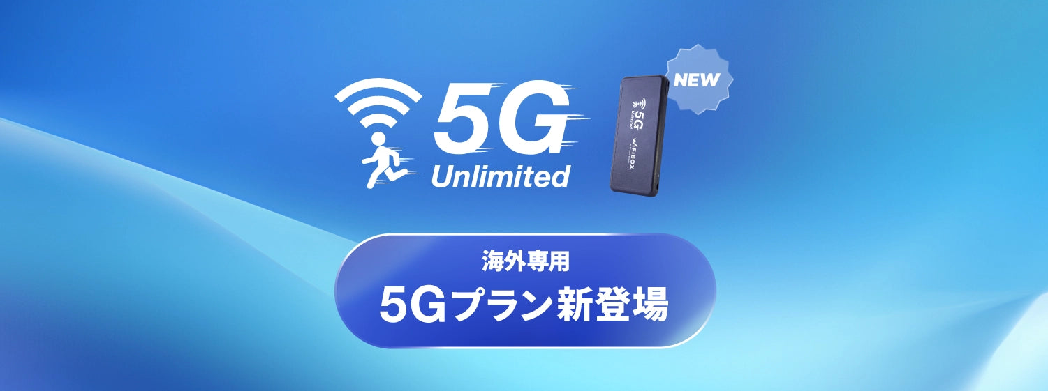 海外専用5Gプラン新登場