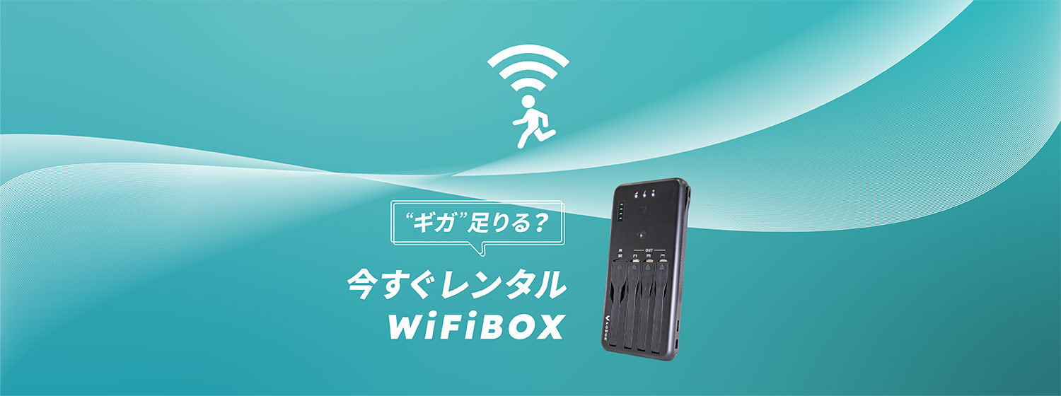 “ギガ”足りる？今すぐレンタルWiFiBOX