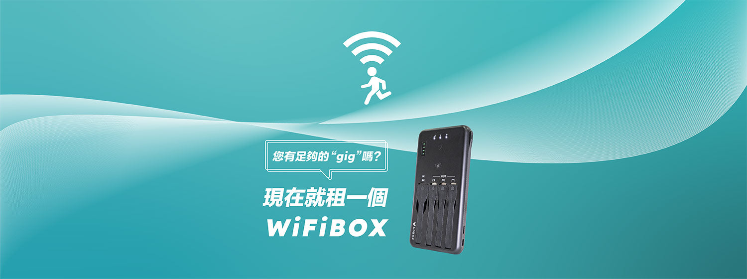  現在就租一個 WiFiBOX