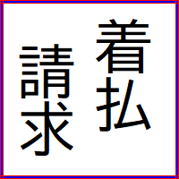 착불